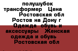 полушубок трансформер › Цена ­ 25 000 - Ростовская обл., Ростов-на-Дону г. Одежда, обувь и аксессуары » Женская одежда и обувь   . Ростовская обл.